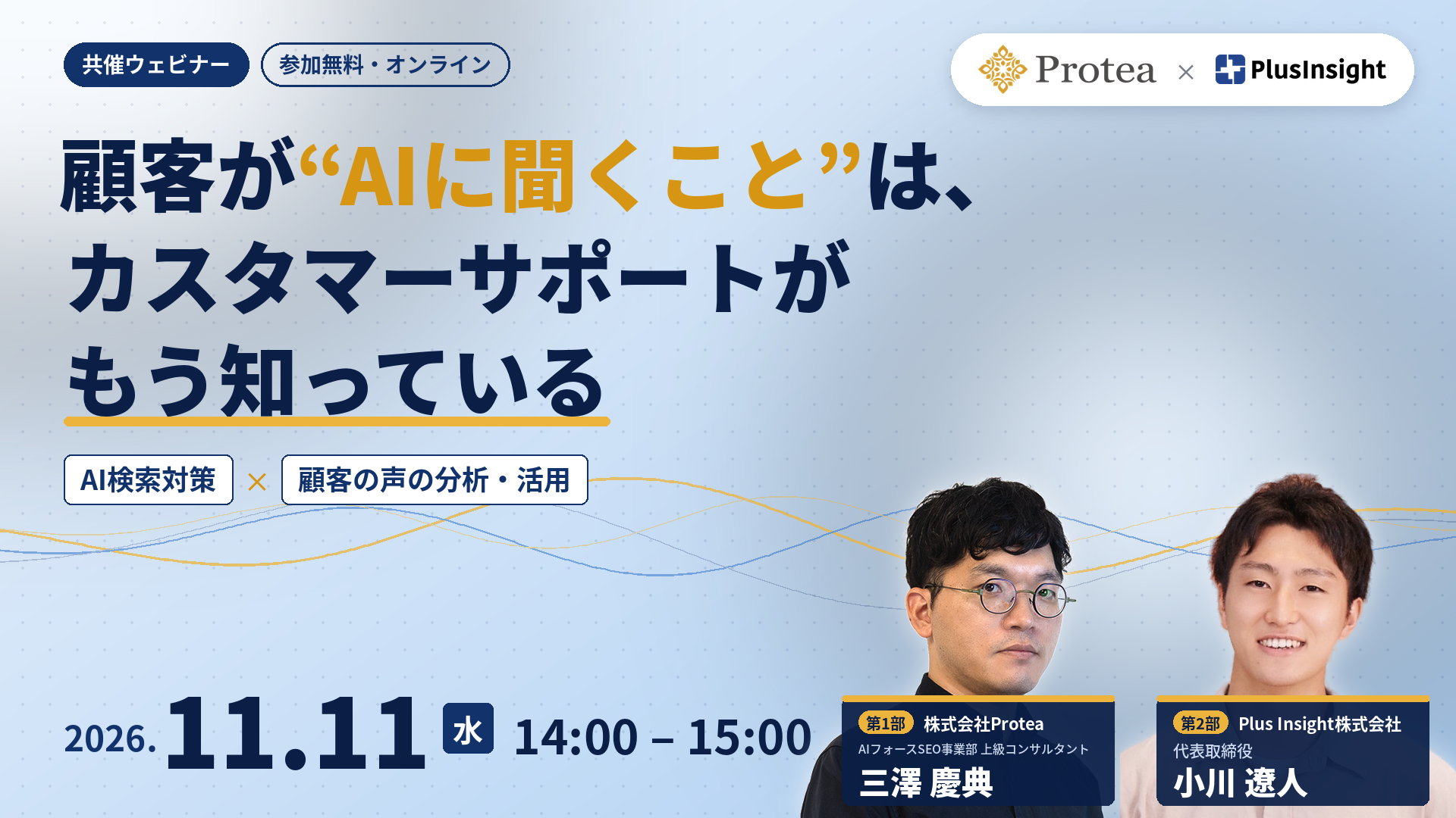顧客が“AIに聞くこと”は、カスタマーサポートがもう知っている｜2026年11月11日（水）14:00〜15:00 共催ウェビナー